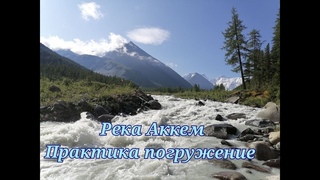 Река Аккем, практика погружение @Сорадение @Русла @Чистота