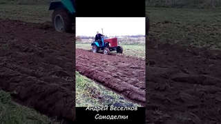 #shorts #homemade_tractor  Пашем в свал