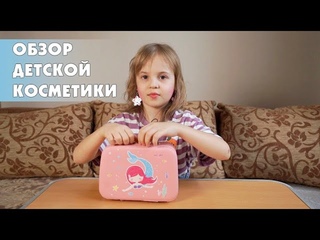 Набор детской косметики в чемоданчике.