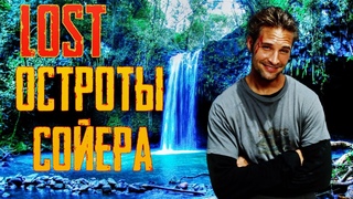 Соиер острит и раздает прозвища - 1 сезон (Остаться в живых)