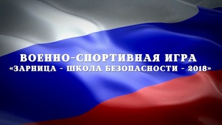 Зарница - школа безопасности-2018 - конкурс Представление команды