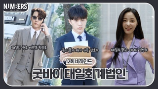 《넘버스 메이킹》 애드리브도 칠 만큼 친해졌는데 왜 벌써 막회야..😥굿바이 태일즈 김명수 X 최진혁 X 연우 , MBC 230729 방송