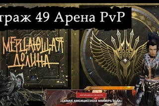 Revelation Online Ru - Страж 49 Арена PvP