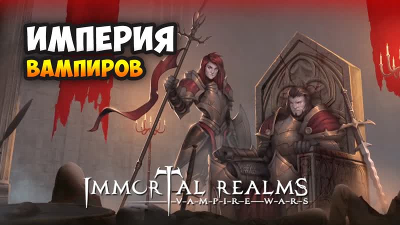 Immortal Realms: Vampire Wars Менеджмент и конфликты в империи вампиров,