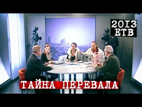 Загадка перевала Дятлова 2013
