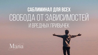 САБЛИМИНАЛ « Свобода от зависимостей и вредных привычек»/“Freedom from addictions and bad habits“
