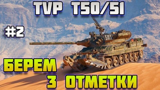TVP T 50/51 3 ОТМЕТОЧКИ! ЧАСТЬ 2! МИР ТАНКОВ!