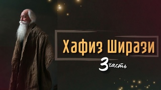 Хафиз Ширази | третья часть Стихов