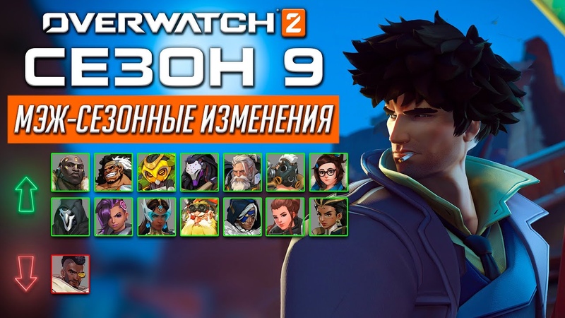Все изменения в середине 9 сезона Overwatch