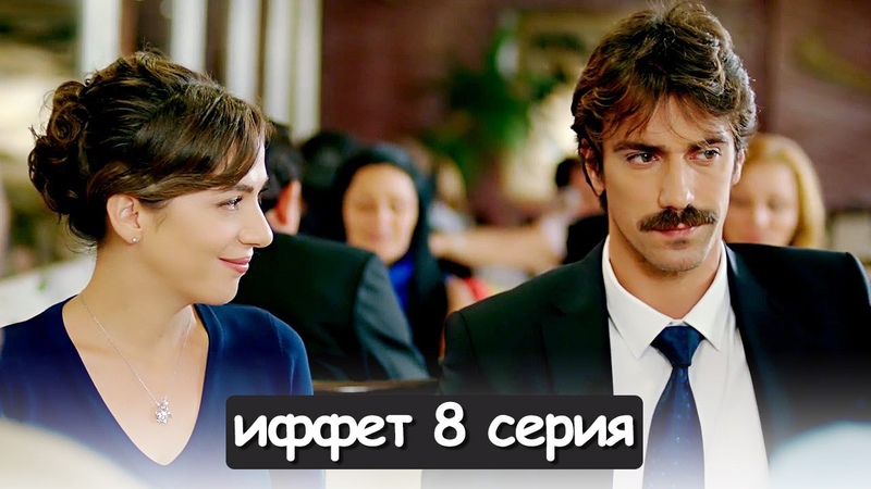 иффет 8 серия русская