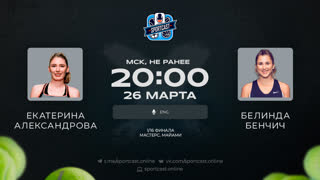 Смотреть онлайн теннис Екатерина Александрова - Белинда Бенчич