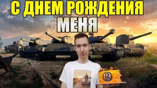 СТРИМ TANKS BLITZ В ДЕНЬ РОЖДЕНИЯ! МНЕ СЕГОДНЯ 23!