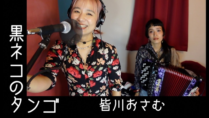 歌ってみたヨ35 黒ネコのタンコ ( Kuroneko no Tango), 皆川おさむ( Osamu