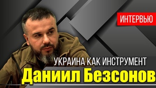 Даниил Безсонов об уроках Донбасса, спецоперации на Украине и информационном фронте