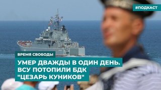 Умер дважды в один день. ВСУ потопили БДК “Цезарь Куников“ | Информационный дайджест «Время Свободы»