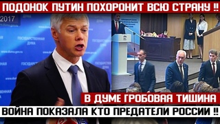 БЛОКИРУЮТ ВЕЗДЕ! СКАНДАЛ В ДУМЕ! () ПОДОНКИ, ВЫ ПОХОРОНИТЕ ВСЮ СТРАНУ! ГРОБОВАЯ ТИШИНА!