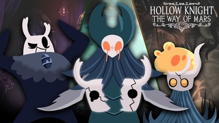 ВООБЩЕ НЕ СЛОЖНО | HOLLOW KNIGHT THE WAY OF MARS 3