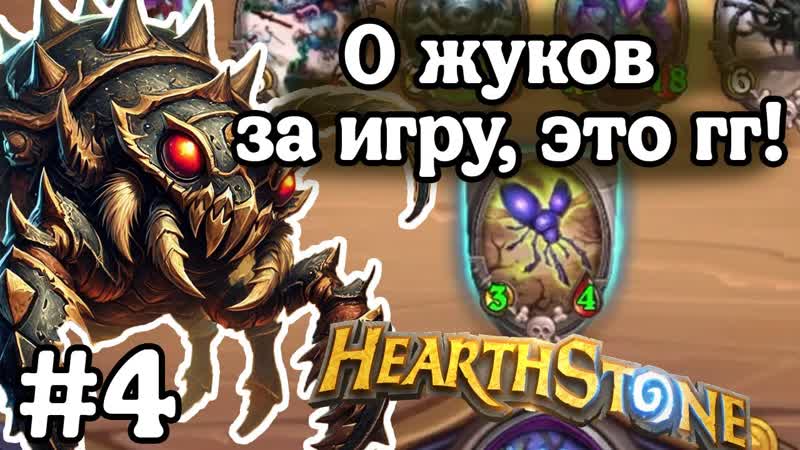 Hearthstone Поля Сражений: Где жуки , Ни одного жука в таверне ,