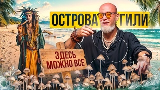 ОСТРОВА ГИЛИ/ХОЧЕШЬ В ГРИБНОЙ ТРИП ТЕБЕ СЮДА