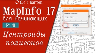 MapInfo 17 - № 41. Центроиды полигонов.