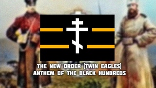 Марш Дроздовского полка - The New Order (Twin Eagles Submod) Anthem of the Black Hundreds