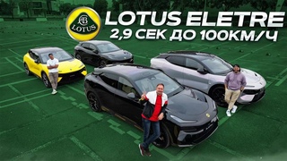 LOTUS ELETRA. Гиперкар среди электромобилей.