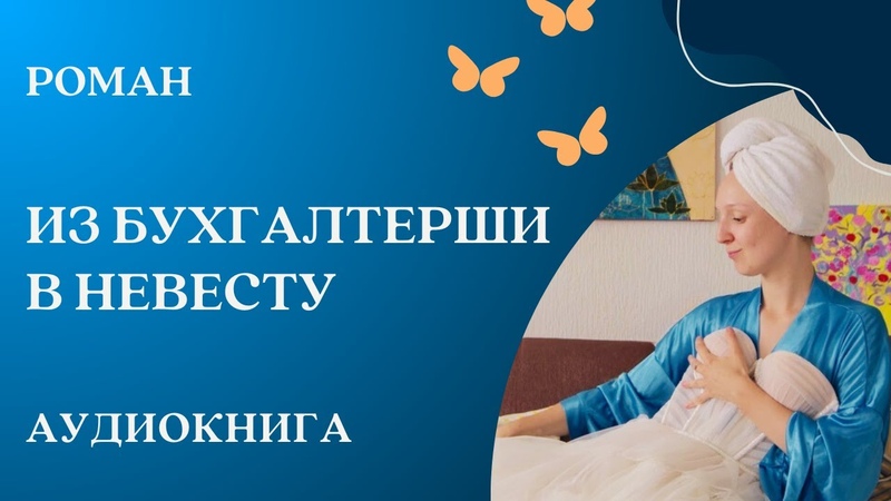Из бухгалтерши в невесту, Аудиокнига