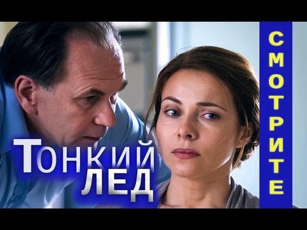 Алексей Гуськов ( Aleksei Guskov). Тонкии ле д. Многосерийный