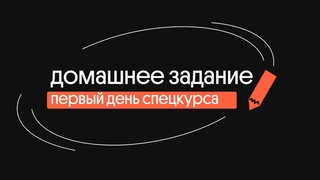 1 день спецкурса  Видеоразбор