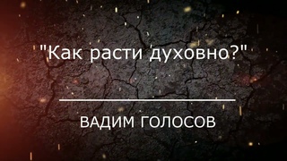 Проповедь Как расти духовно