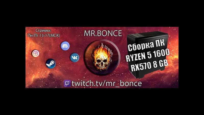 Сборка ПК на Ryzen 5 1600 + RX 570 8 Gb Осень