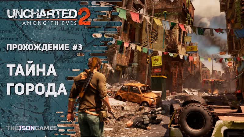 Uncharted 2: Among Thieves, Среди воров Прохождение, 3 Тайна города PS5 4 K