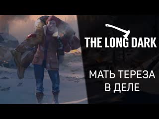 The Long Dark ➤ Прохождение  Серия 17: Мать Тереза в деле
