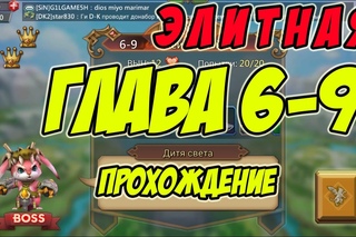 Прохождение элитной главы 6-9 “Дитя Сета“ - Lords Mobile |Россия| #47