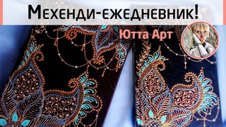 Роспись мехенди ежедневника! Мастер-класс от Ютты Арт. Роспись мехенди контурами