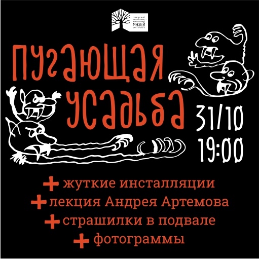 Афиша Самара 31.10 Пугающая усадьба