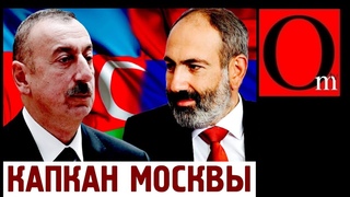 Армения и Азербайджан не помирятся пока пускают московских лис в свой курятник