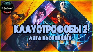 Клаустрофобы 2: Лига выжившихь. Русский трейлер 2021
