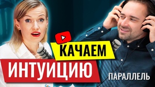КАК РАЗВИТЬ ИНТУИЦИЮ И УСЛЫШАТЬ ВНУТРЕННИЙ ГОЛОС: В Отношениях, Жизни И Бизнесе.