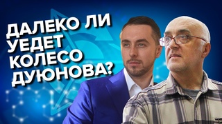 Далеко ли уедет Колесо Дуюнова?