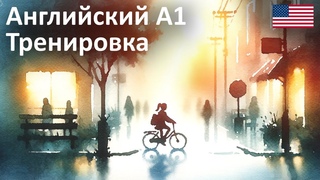 Английский А1: Тренировка | Ежедневная рутина