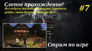Г2: НВ - Новый Баланс! | Слепое прохождение #7! #gothic2 #готика2 #gothic2mod #games #игры
