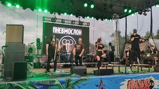 Пневмослон - Финита Ля Комедия (Live @ Пляж 2.3, Chelyabinsk. )