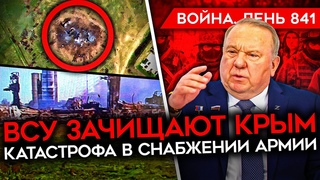 ВОЙНА. ДЕНЬ 841. КАТАСТРОФА СО СНАБЖЕНИЕМ/ ВСУ ЗАЧИЩАЮТ КРЫМ ОТ ПВО/ БИТВА ЗА ВОЛЧАНСК/ФАБ В ДОНЕЦКЕ