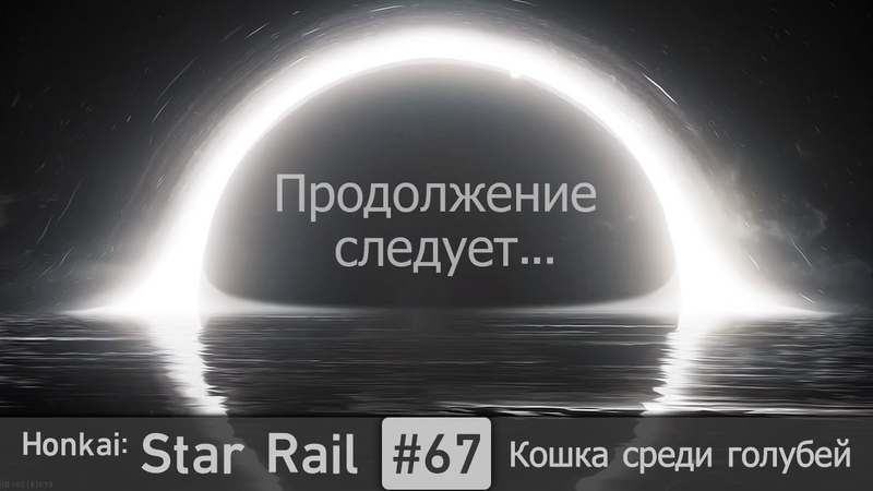 Honkai: Star Rail, 67 Кошка среди голубей, Миссия Освоения, Часть 5, End,