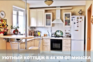 СНЯТО С ПРОДАЖИ! Продается замечательный дом для большой семьи [купить дом в Минской области]