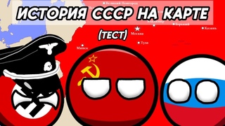 История СССР: тест [История на карте]