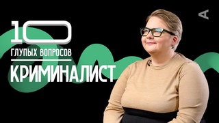 10 глупых вопросов КРИМИНАЛИСТУ