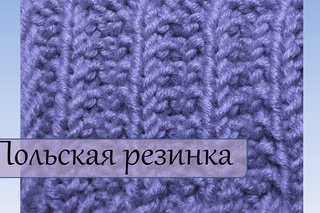 Вязание спицами для начинающих  Польская резинка