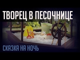 ТВОРЕЦ В ПЕСОЧНИЦЕ. СКАЗКА НА НОЧЬ